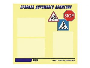 Стенд "Правила дорожного движения" (75х70 сантиметров, 3 кармана, алюминиевый профиль) - fgospostavki.ru - Обнинск