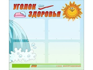 Стенд "Уголок здоровья" (80х75 сантиметров, 4 кармана, алюминиевый профиль) - fgospostavki.ru - Обнинск