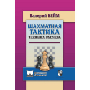 Бейм В. "Шахматная тактика. Техника расчета." - fgospostavki.ru - Обнинск