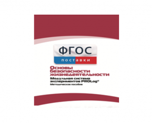 Инструктивно-методические материалы по проведению лабораторных работ c использованием Модульной системы экспериментов PROLog по ОБЖ - fgospostavki.ru - Обнинск