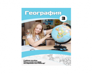 Учебное пособие для обучающихся по использованию Модульной системы экспериментов PROLog по географии. Расширенный уровень. Часть 3 - fgospostavki.ru - Обнинск