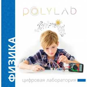 Цифровая лаборатория Polylab по физике - fgospostavki.ru - Обнинск