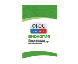 Методическое пособие для педагога по выполнению лабораторных работ с использованием Модульной системы экспериментов PROLog по биологии - fgospostavki.ru - Обнинск