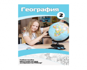Учебное пособие для обучающихся по использованию Модульной системы экспериментов PROLog по географии. Базовый уровень. Часть 2 - fgospostavki.ru - Обнинск