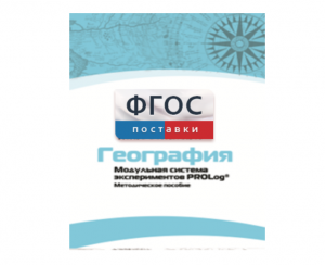 Методическое пособие для педагога по выполнению лабораторных работ с использованием Модульной системы экспериментов PROLog по географии - fgospostavki.ru - Обнинск