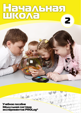 Учебное пособие для обучающихся начальной школы по использованию Модульной системы экспериментов PROLog. Базовый уровень. Часть 2 - fgospostavki.ru - Обнинск