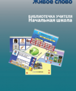 CD "Живое Слово. Кликер. Библиотечка учителя. Начальная школа" (Для работы необходимо "Живое слово. Кликер 6") - fgospostavki.ru - Обнинск