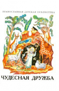 Рассказы о необыкновенной дружбе святых людей и диких зверей Чудесная дружба - fgospostavki.ru - Обнинск