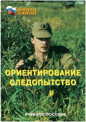 Брошюра "Ориентирование. Следопытство" - fgospostavki.ru - Обнинск