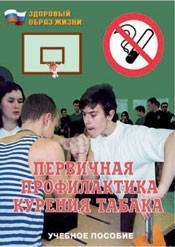 Брошюра "Первичная профилактика курения табака" - fgospostavki.ru - Обнинск
