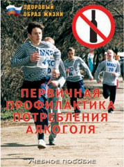 Брошюра "Первичная профилактика потребления алкоголя" - fgospostavki.ru - Обнинск