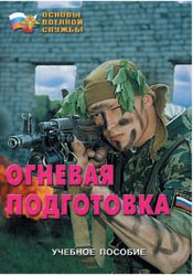 Брошюра "Огневая подготовка" - fgospostavki.ru - Обнинск
