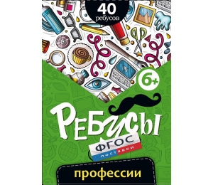 Ребусы "Профессии" - fgospostavki.ru - Обнинск
