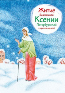 Житие блаженной Ксении Петербургской в пересказе для детей - fgospostavki.ru - Обнинск