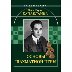 Капабланка Х. Р. "Основы шахматной игры"  - fgospostavki.ru - Обнинск