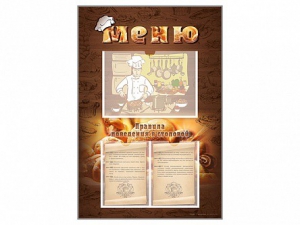 Стенд-уголок "Меню. Правила поведения в столовой" - fgospostavki.ru - Обнинск