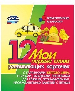 Тематические карточки "Мои первые слова" (желтый цвет) - fgospostavki.ru - Обнинск