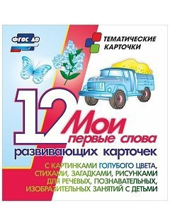 Тематические карточки "Мои первые слова" (голубой цвет) - fgospostavki.ru - Обнинск