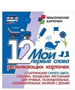 Тематические карточки "Мои первые слова" (синий цвет) - fgospostavki.ru - Обнинск