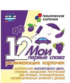 Тематические карточки "Мои первые слова" (фиолетовый цвет) - fgospostavki.ru - Обнинск