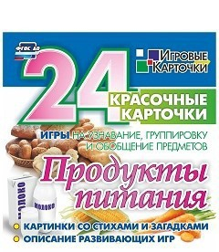 Игровые карточки "Продукты питания" - fgospostavki.ru - Обнинск