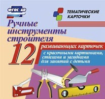 Тематические карточки "Ручные инструменты строителя" - fgospostavki.ru - Обнинск