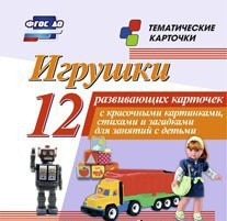 Тематические карточки "Игрушки" - fgospostavki.ru - Обнинск