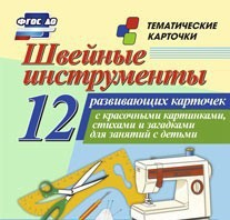 Тематические карточки "Швейные инструменты" - fgospostavki.ru - Обнинск