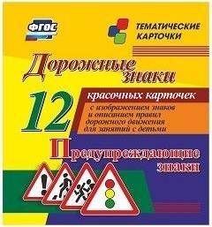 Тематические карточки "Дорожные знаки" (вариант 3) - fgospostavki.ru - Обнинск