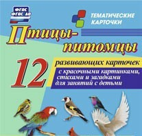 Тематические карточки "Птицы-питомцы" - fgospostavki.ru - Обнинск