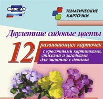 Тематические карточки "Двулетние садовые цветы" - fgospostavki.ru - Обнинск
