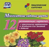 Тематические карточки "Многолетние садовые цветы" - fgospostavki.ru - Обнинск