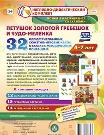 Сюжетно-игровые карты "Петушок Золотой гребешок и чудо-меленка" - fgospostavki.ru - Обнинск