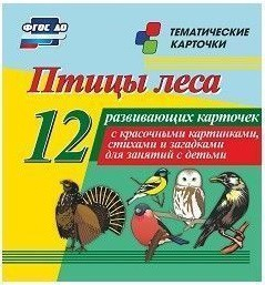 Тематические карточки "Птицы леса" - fgospostavki.ru - Обнинск
