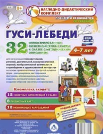 Сюжетно-игровые карты "Гуси-лебеди" - fgospostavki.ru - Обнинск