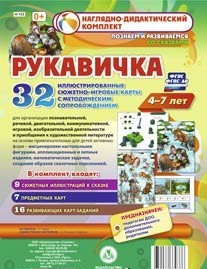 Сюжетно-игровые карты "Рукавичка" - fgospostavki.ru - Обнинск