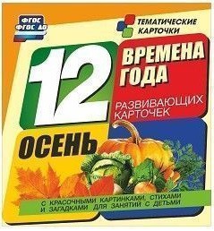Тематические карточки "Времена года. Осень" - fgospostavki.ru - Обнинск