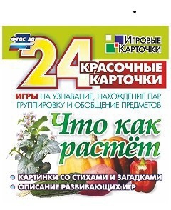 Игровые карточки "Что как растет" - fgospostavki.ru - Обнинск