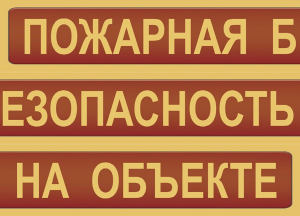 Комплект плакатов "Пожарная безопасность на объекте" - fgospostavki.ru - Обнинск