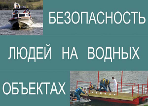 Комплект плакатов "Безопасность людей на водных объектах" - fgospostavki.ru - Обнинск
