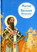 Житие святителя Василия Великого в пересказе для детей - fgospostavki.ru - Обнинск