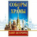 DVD "Соборы и храмы Санкт-Петербурга" - fgospostavki.ru - Обнинск