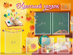 Стенд "Классный уголок" Вариант 41 - fgospostavki.ru - Обнинск