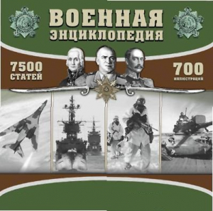 CD "Военная энциклопедия" - fgospostavki.ru - Обнинск
