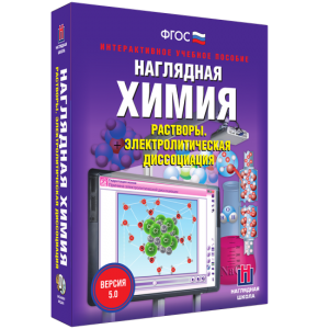 Наглядная химия. Растворы. Электролитическая диссоциация - fgospostavki.ru - Обнинск