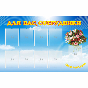 Стенд "Для вас сотрудники" - fgospostavki.ru - Обнинск