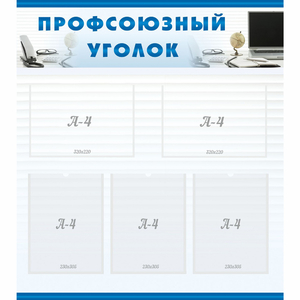 тенд "Профсоюзный уголок" 0.8x0.9 - fgospostavki.ru - Обнинск