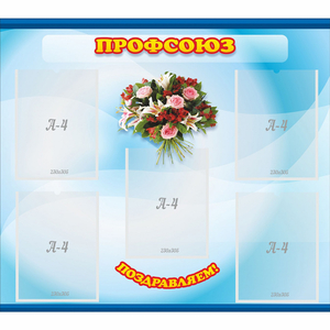 Стенд "Профсоюз" - fgospostavki.ru - Обнинск