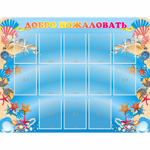 Стенд "Добро пожаловать!" с 13 карманами - fgospostavki.ru - Обнинск