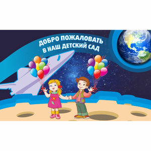 Стенд "Добро пожаловать в наш детский сад!" - fgospostavki.ru - Обнинск